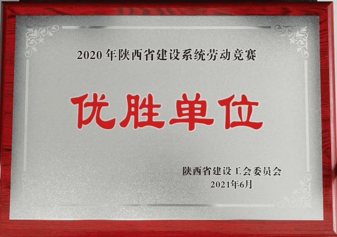 喜报丨千亿球友会中国官方网站产投集团荣获2020年度陕西省建设系统劳动竞赛优胜单位