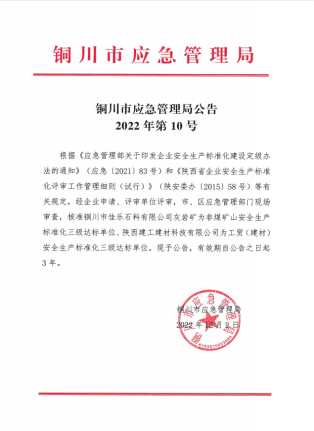 【安全生产】喜贺千亿球友会中国官方网站建材科技公司被评为安全生产标准化三级企业
